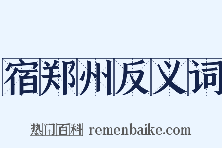 宿郑州反义词是什么意思的图片